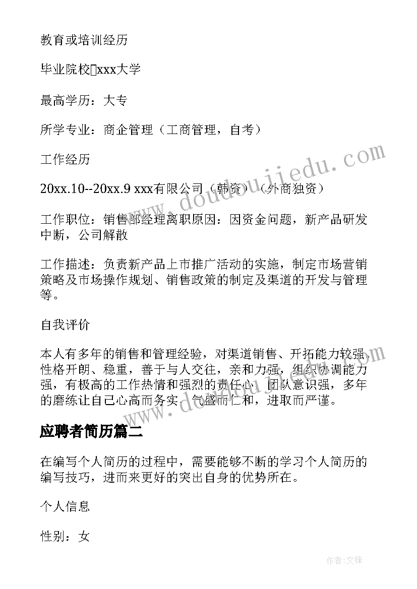 2023年应聘者简历 销售应聘简历(模板12篇)