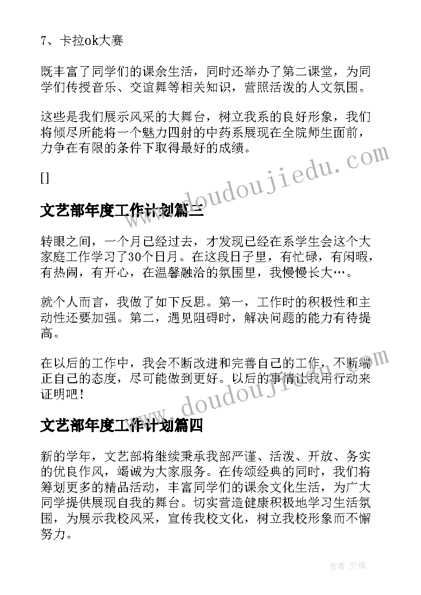 最新文艺部年度工作计划(模板8篇)