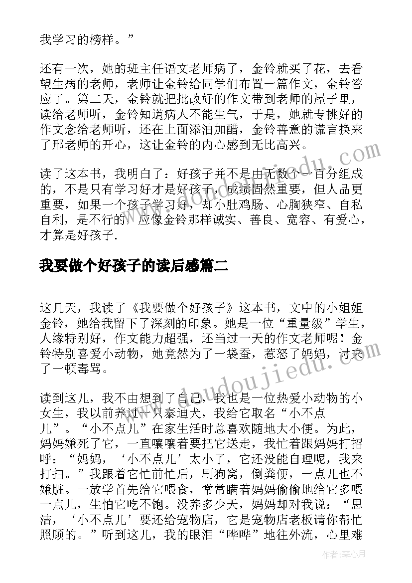 2023年我要做个好孩子的读后感(模板11篇)