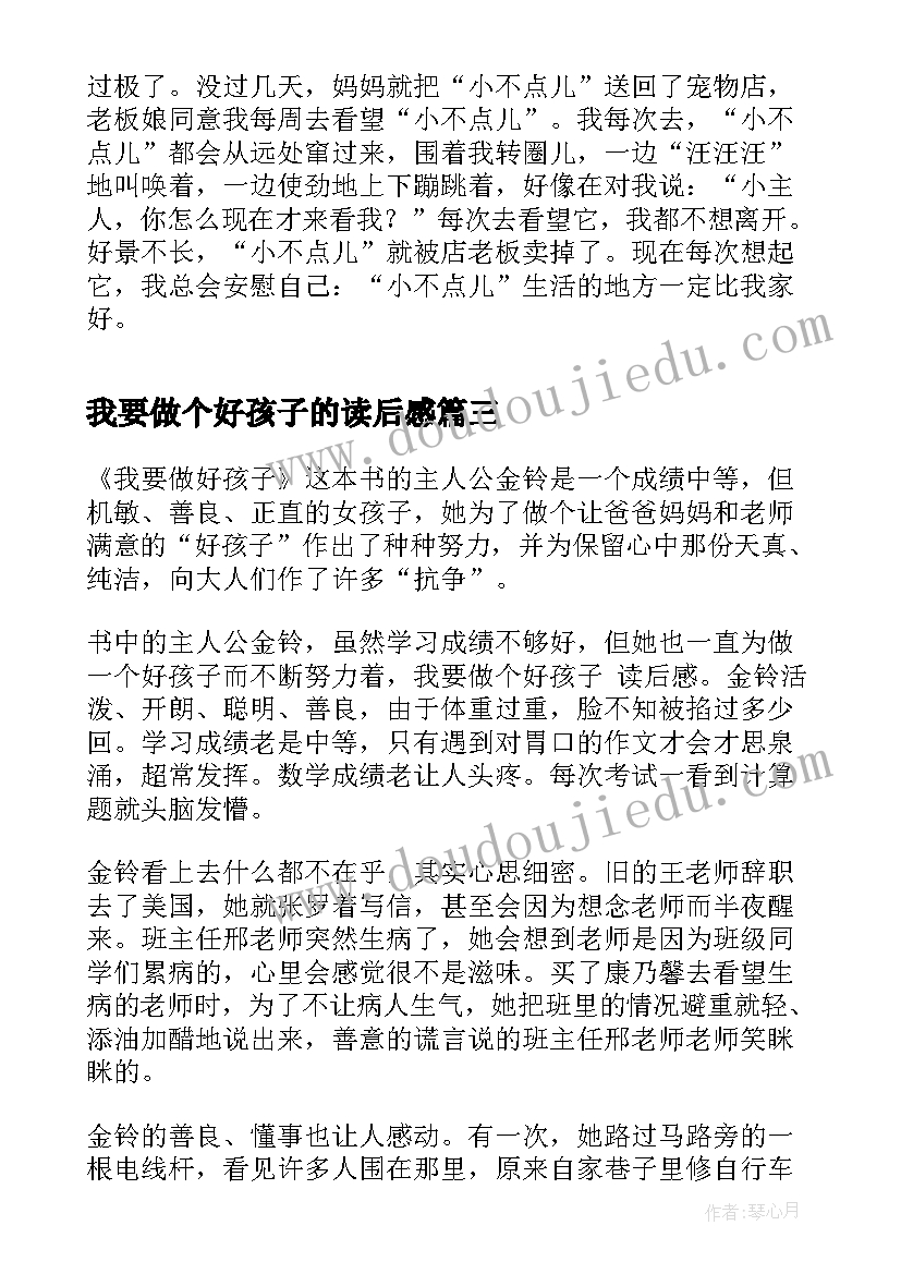 2023年我要做个好孩子的读后感(模板11篇)