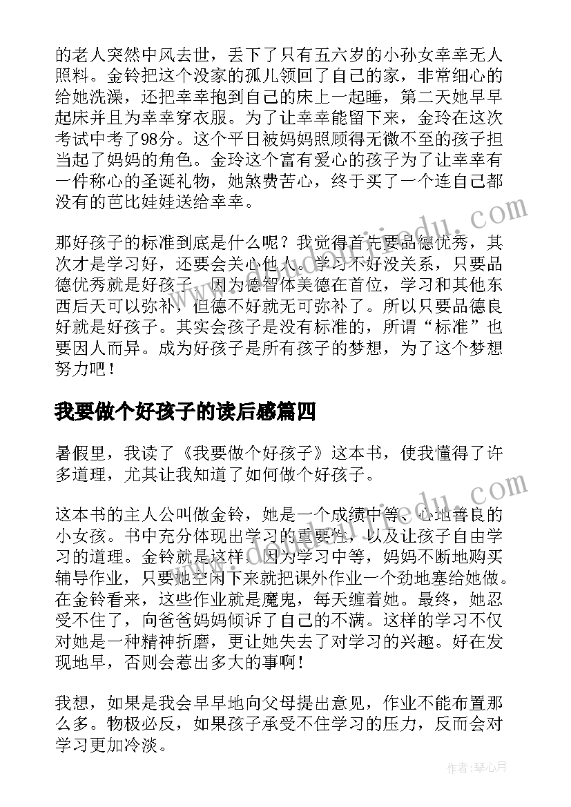 2023年我要做个好孩子的读后感(模板11篇)