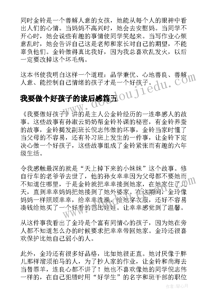 2023年我要做个好孩子的读后感(模板11篇)