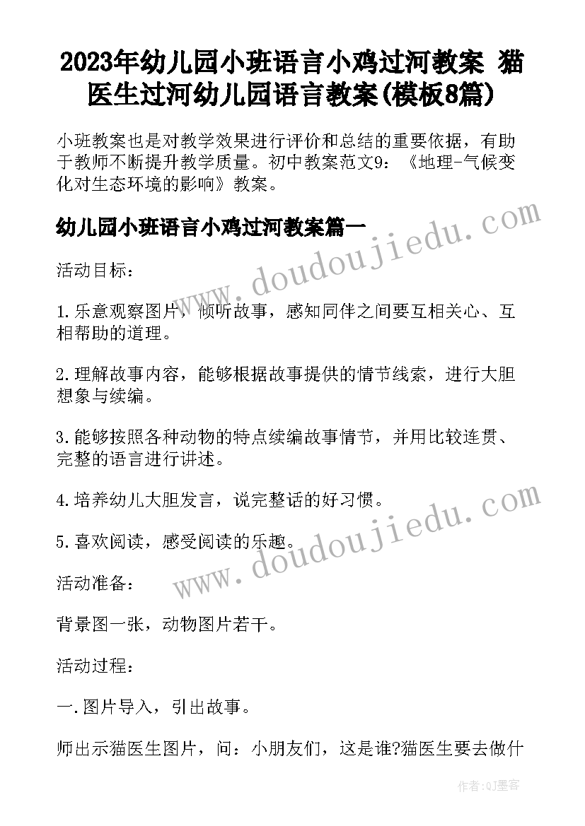 2023年幼儿园小班语言小鸡过河教案 猫医生过河幼儿园语言教案(模板8篇)