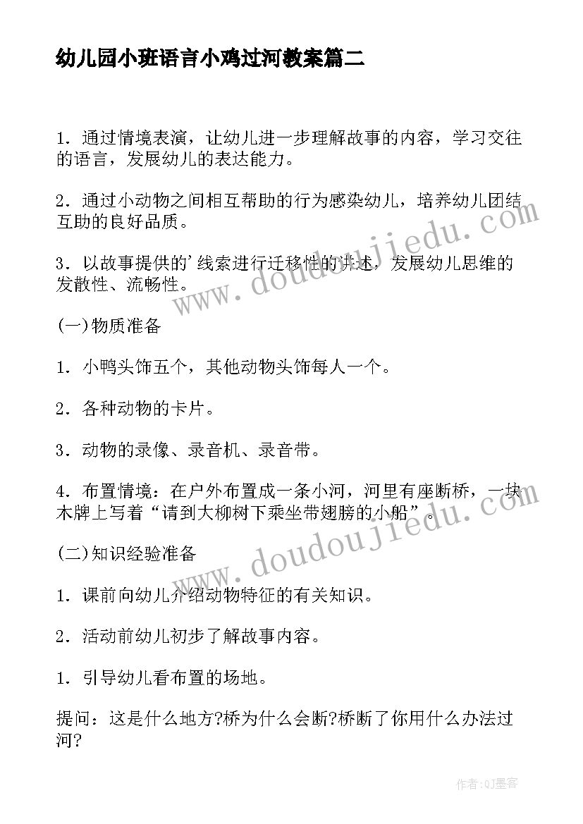 2023年幼儿园小班语言小鸡过河教案 猫医生过河幼儿园语言教案(模板8篇)