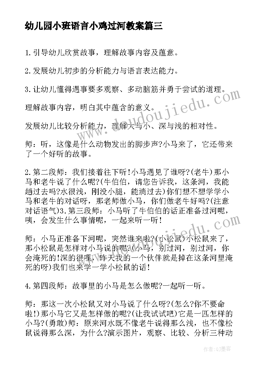 2023年幼儿园小班语言小鸡过河教案 猫医生过河幼儿园语言教案(模板8篇)