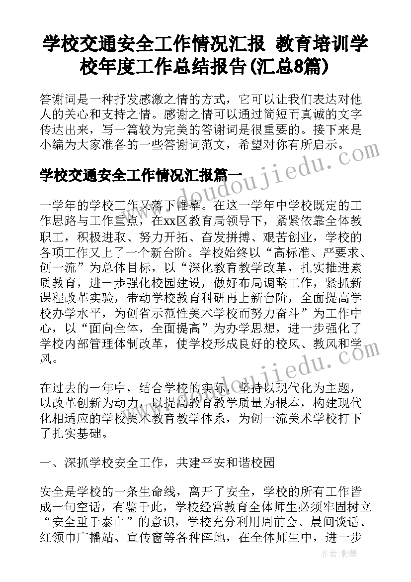 学校交通安全工作情况汇报 教育培训学校年度工作总结报告(汇总8篇)