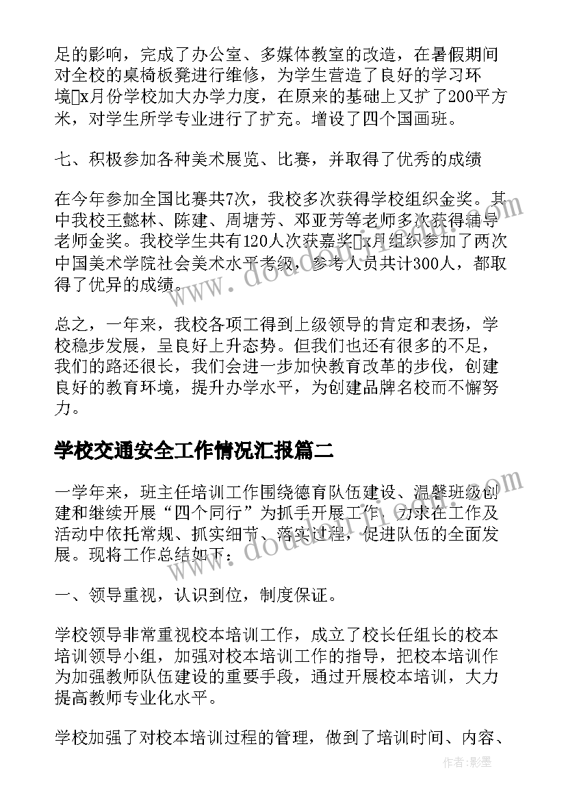 学校交通安全工作情况汇报 教育培训学校年度工作总结报告(汇总8篇)