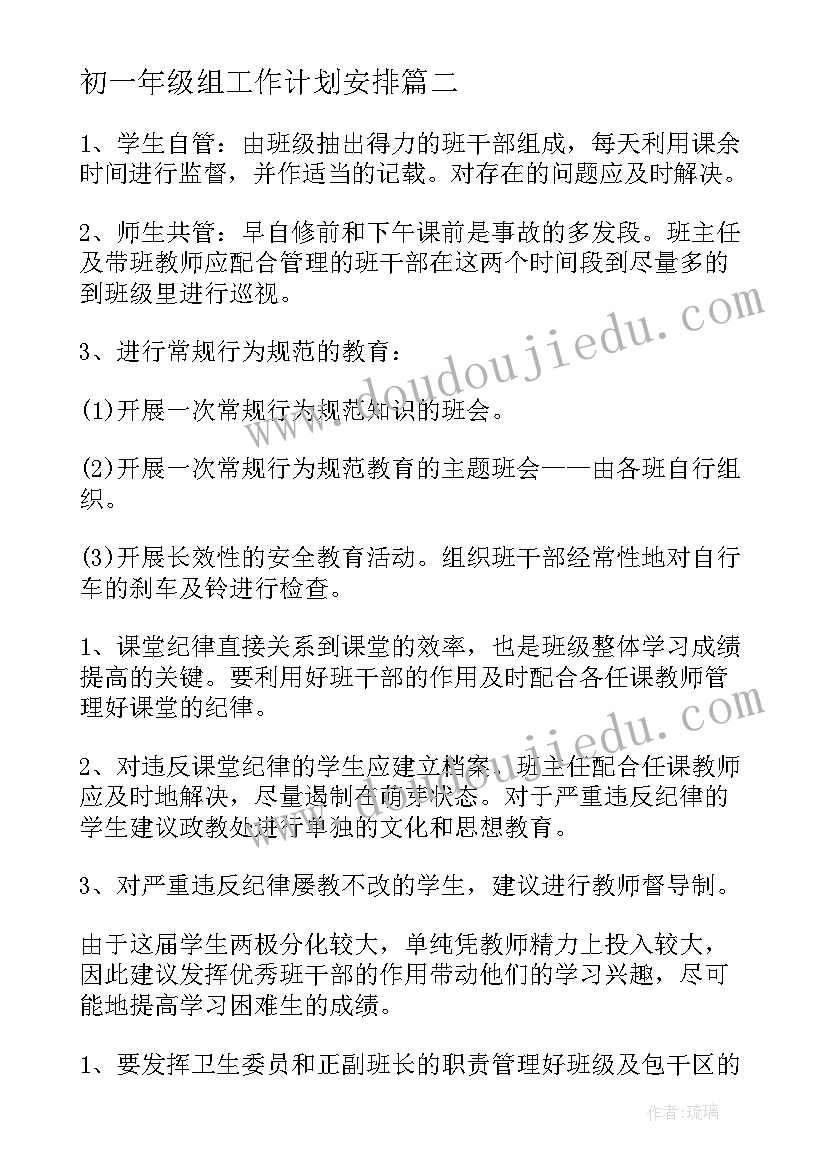 初一年级组工作计划安排(精选18篇)