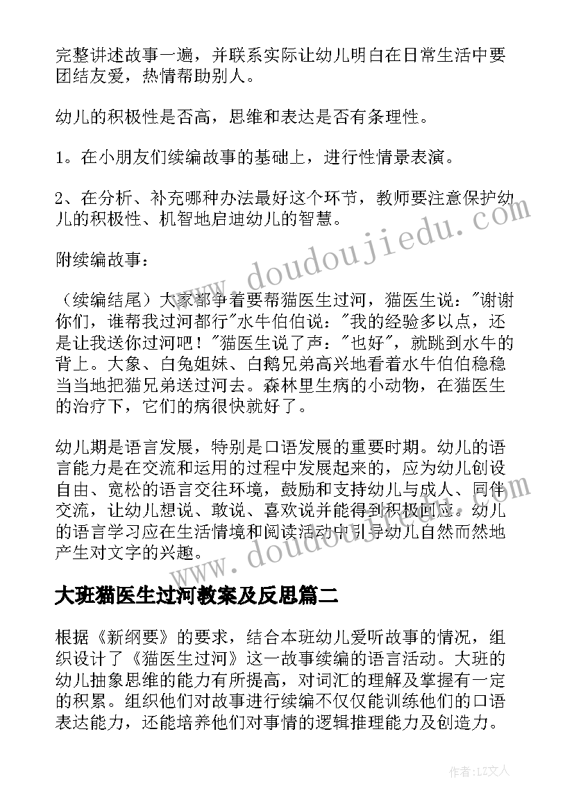 大班猫医生过河教案及反思(优质8篇)