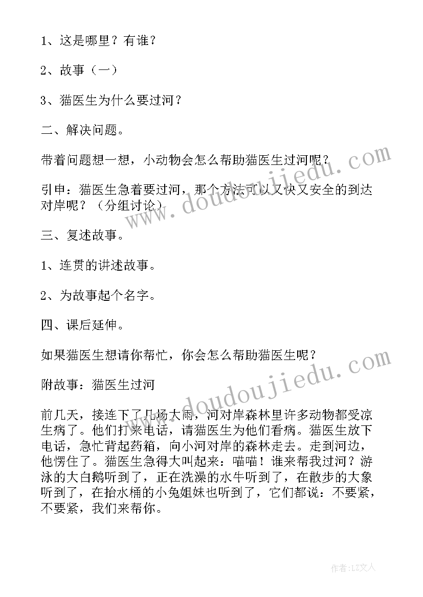 大班猫医生过河教案及反思(优质8篇)