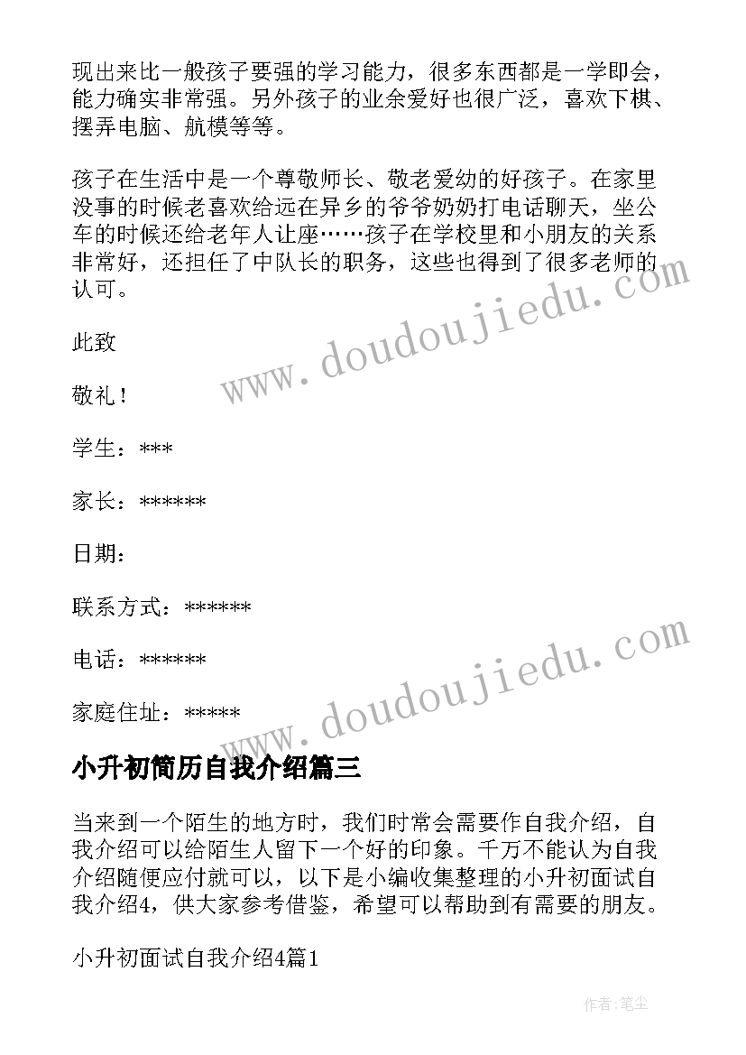 2023年小升初简历自我介绍 小升初个人简历自我介绍(模板9篇)