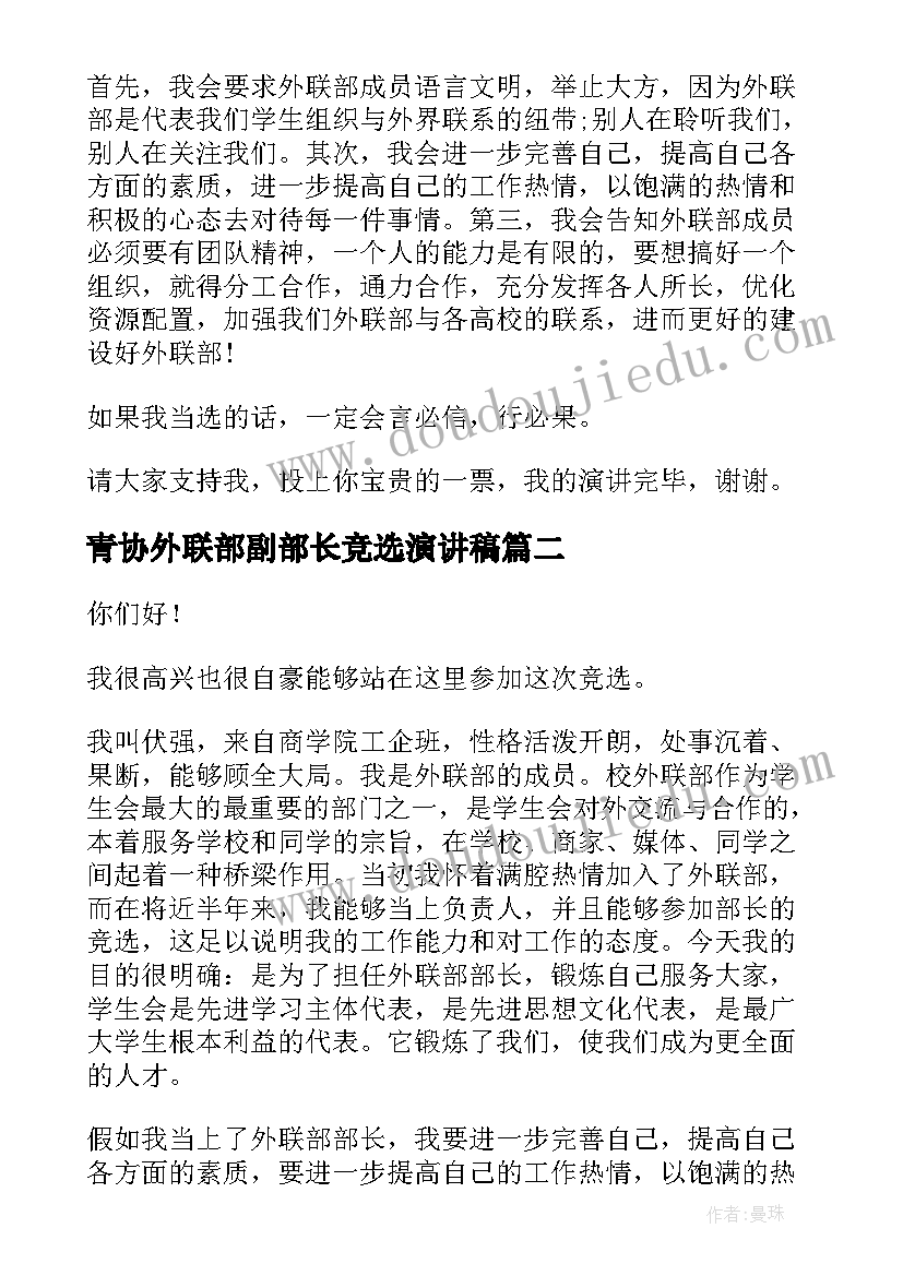 最新青协外联部副部长竞选演讲稿 外联部部长竞选演讲稿(优秀13篇)