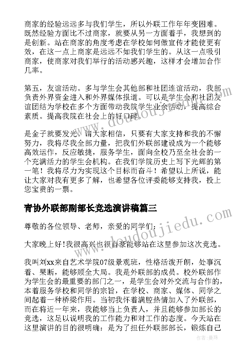 最新青协外联部副部长竞选演讲稿 外联部部长竞选演讲稿(优秀13篇)