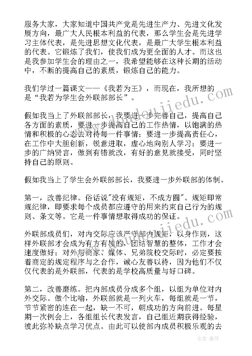 最新青协外联部副部长竞选演讲稿 外联部部长竞选演讲稿(优秀13篇)