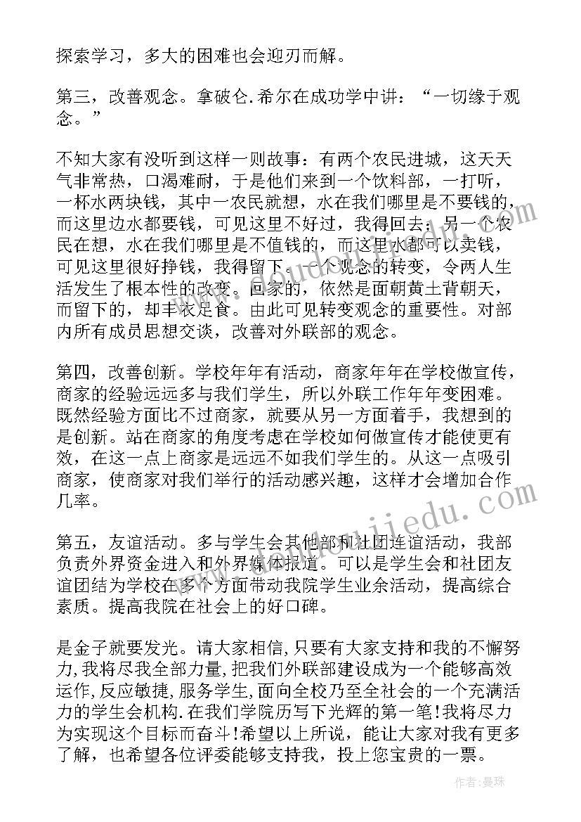 最新青协外联部副部长竞选演讲稿 外联部部长竞选演讲稿(优秀13篇)