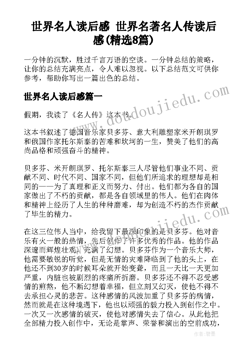 世界名人读后感 世界名著名人传读后感(精选8篇)