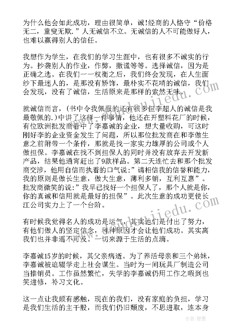 世界名人读后感 世界名著名人传读后感(精选8篇)