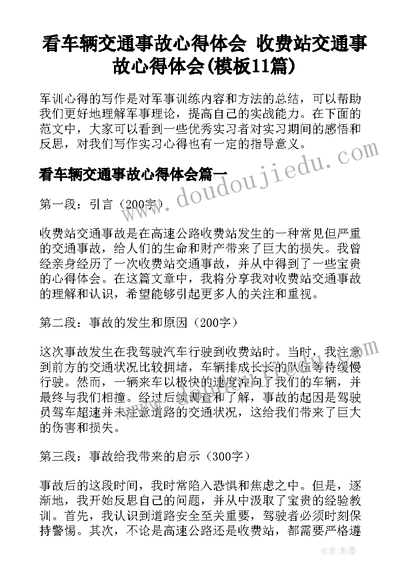 看车辆交通事故心得体会 收费站交通事故心得体会(模板11篇)