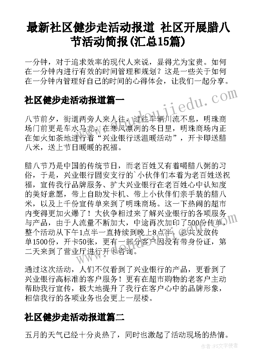 最新社区健步走活动报道 社区开展腊八节活动简报(汇总15篇)