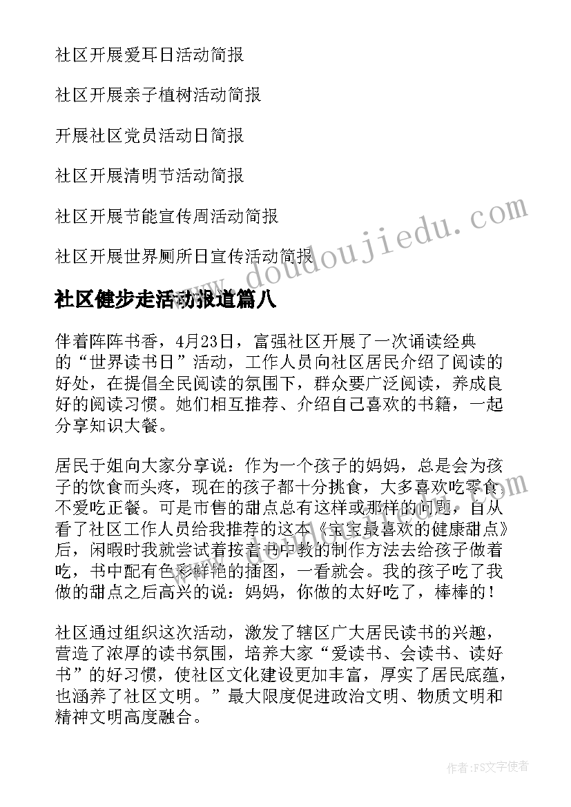 最新社区健步走活动报道 社区开展腊八节活动简报(汇总15篇)