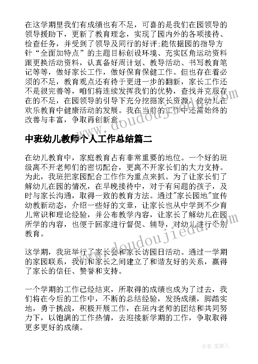 2023年中班幼儿教师个人工作总结(精选16篇)