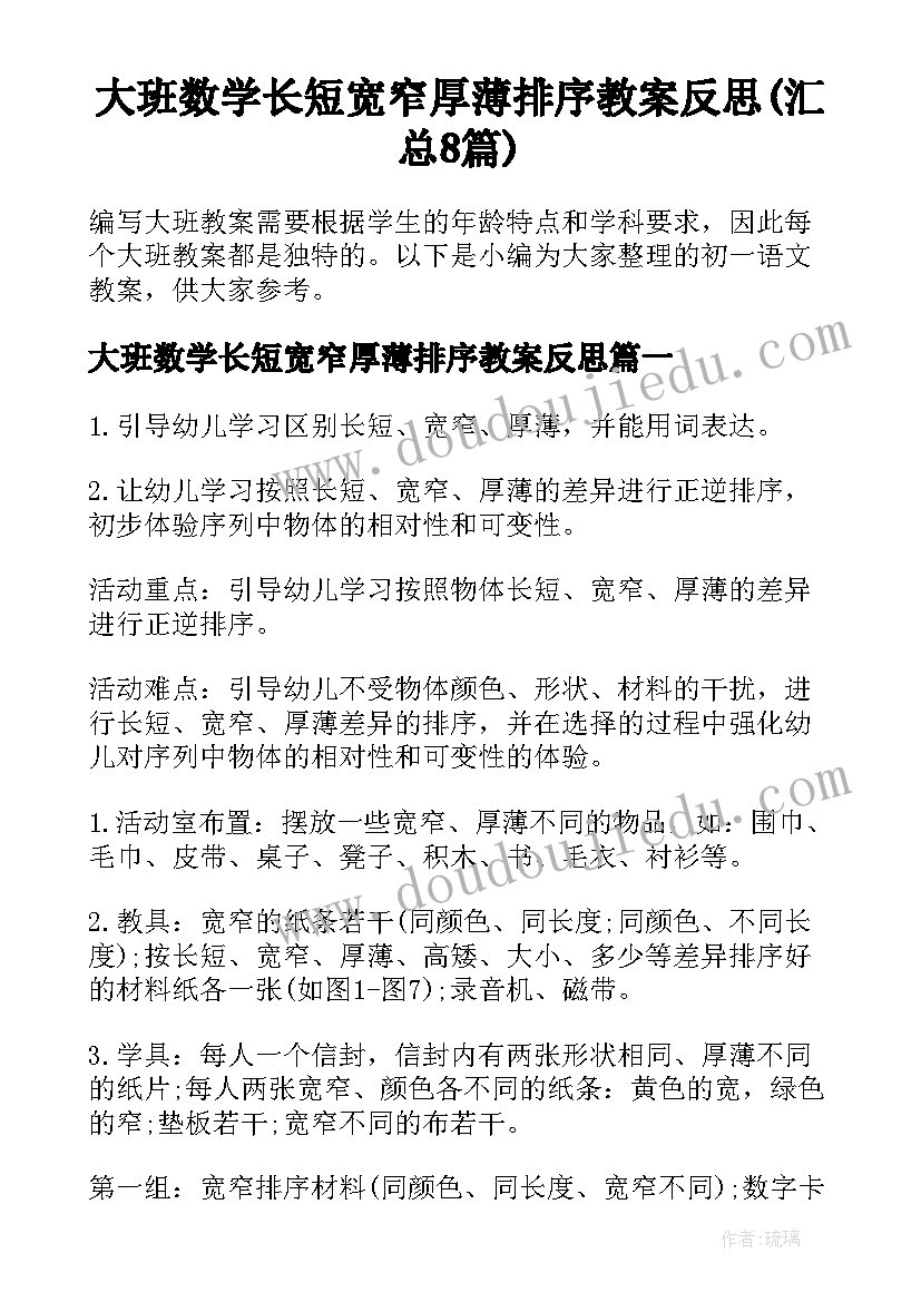 大班数学长短宽窄厚薄排序教案反思(汇总8篇)