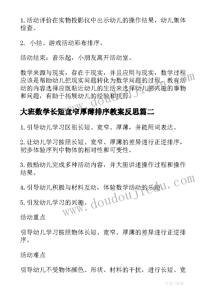 大班数学长短宽窄厚薄排序教案反思(汇总8篇)