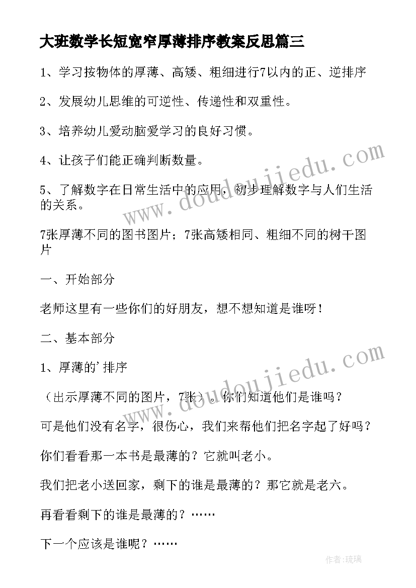 大班数学长短宽窄厚薄排序教案反思(汇总8篇)