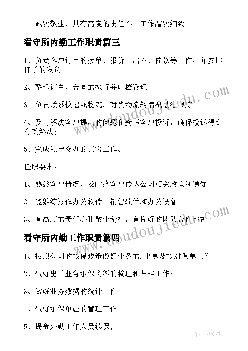 2023年看守所内勤工作职责 行政内勤的工作职责(汇总16篇)