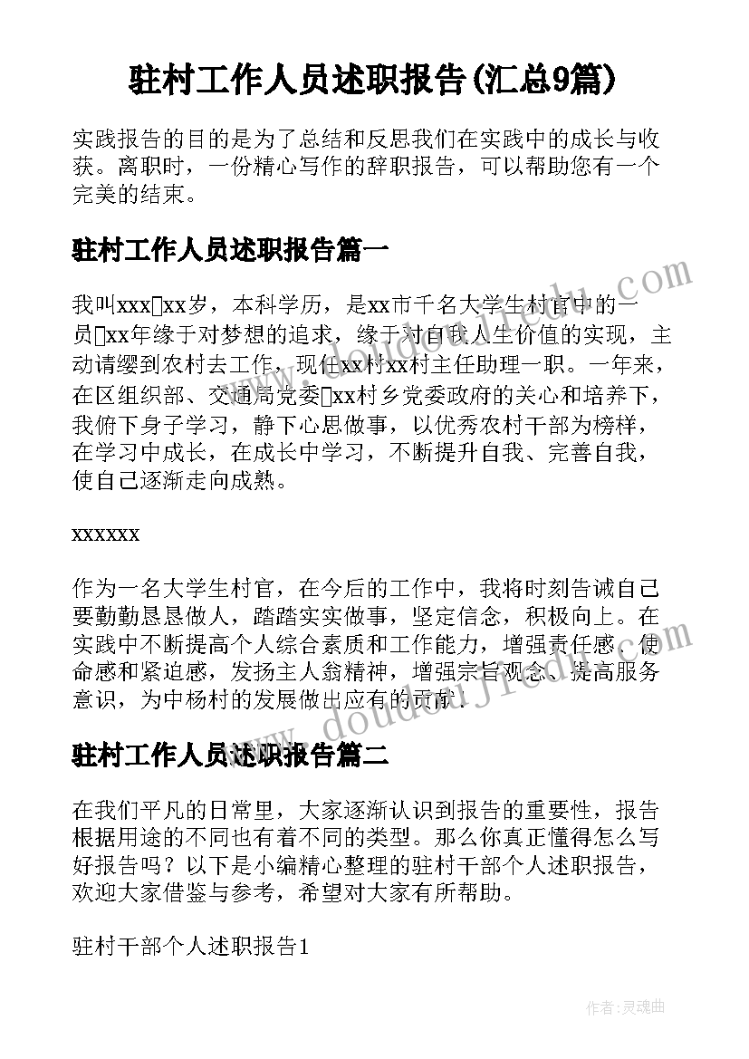 驻村工作人员述职报告(汇总9篇)