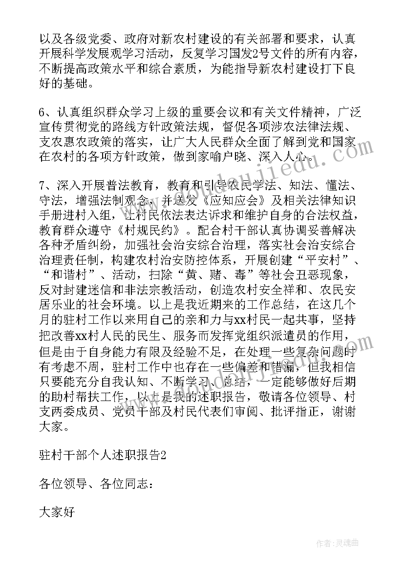 驻村工作人员述职报告(汇总9篇)