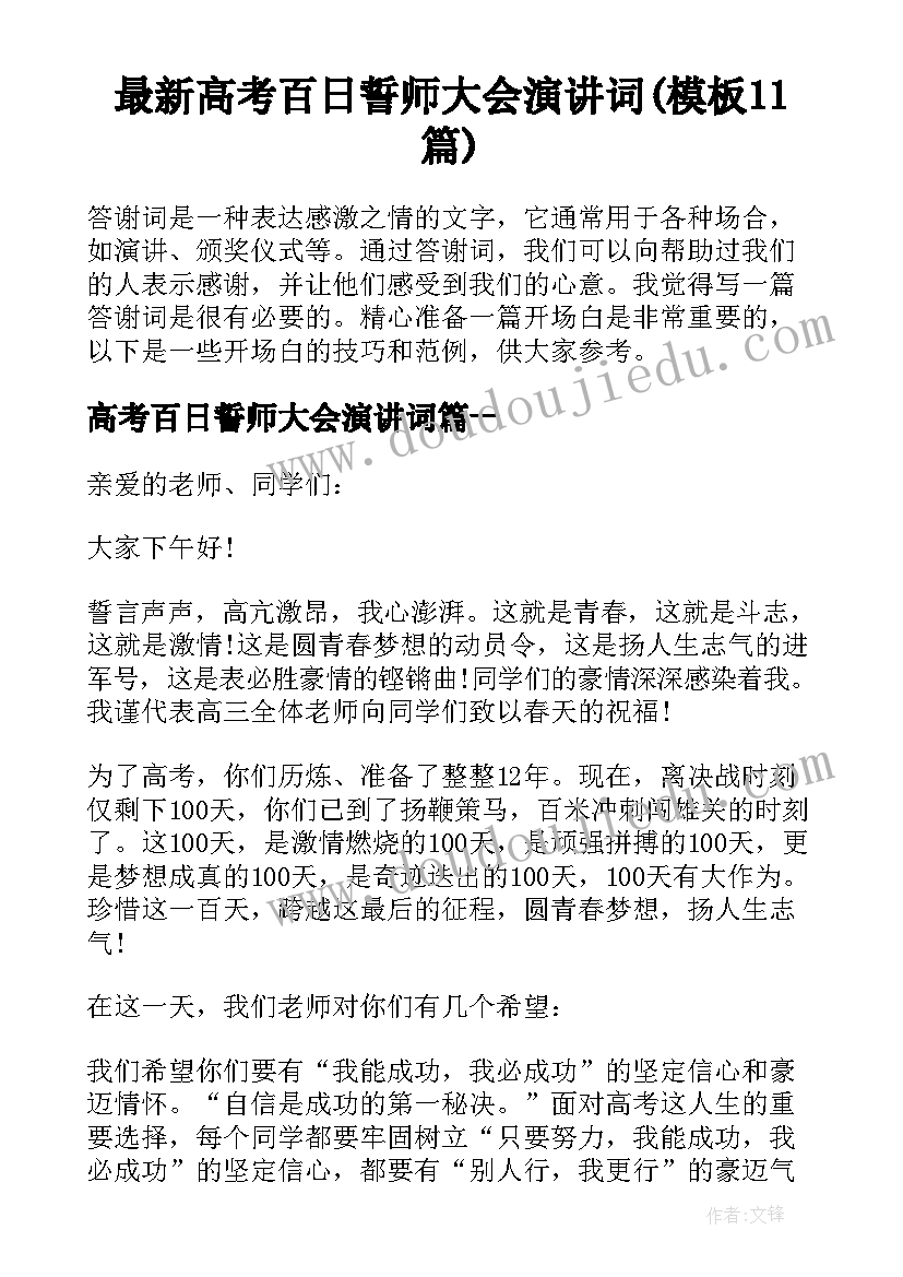 最新高考百日誓师大会演讲词(模板11篇)