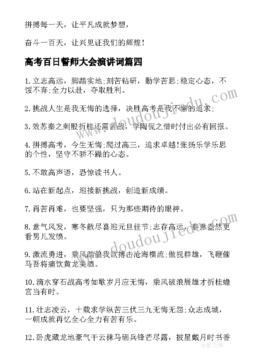 最新高考百日誓师大会演讲词(模板11篇)