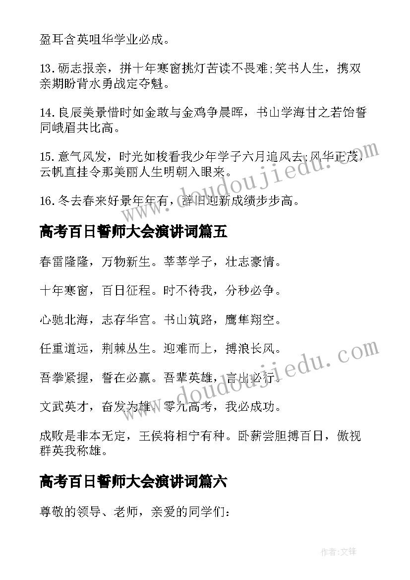 最新高考百日誓师大会演讲词(模板11篇)