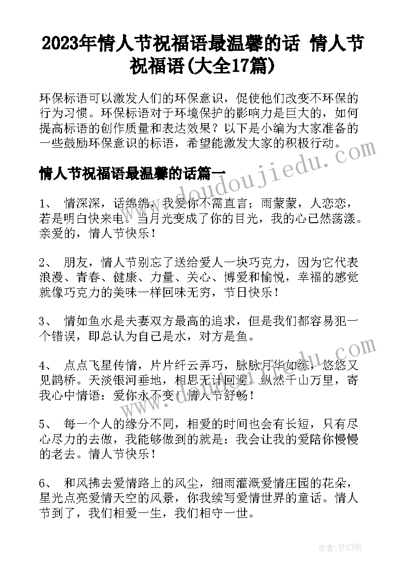 2023年情人节祝福语最温馨的话 情人节祝福语(大全17篇)