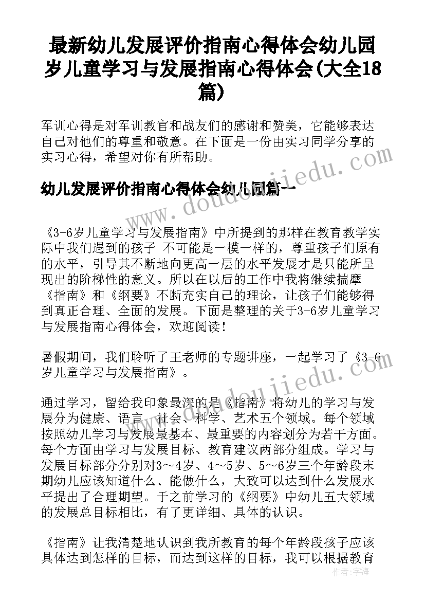 最新幼儿发展评价指南心得体会幼儿园 岁儿童学习与发展指南心得体会(大全18篇)