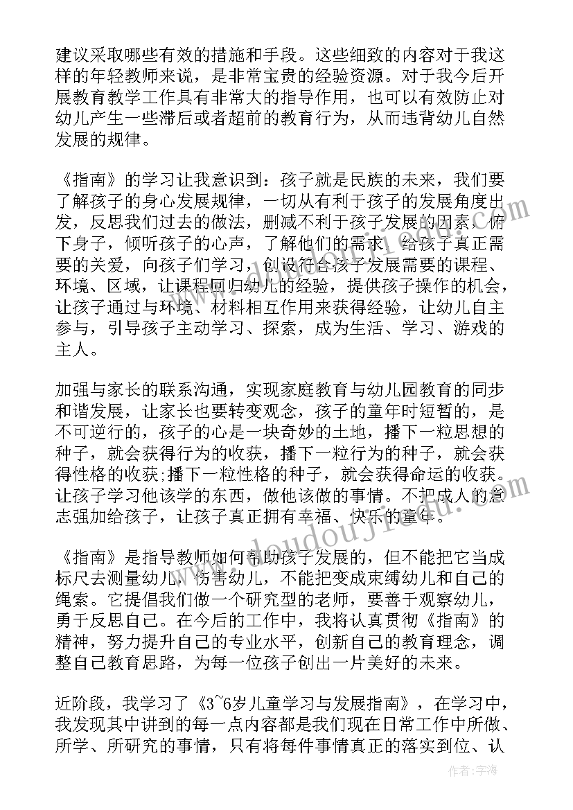 最新幼儿发展评价指南心得体会幼儿园 岁儿童学习与发展指南心得体会(大全18篇)