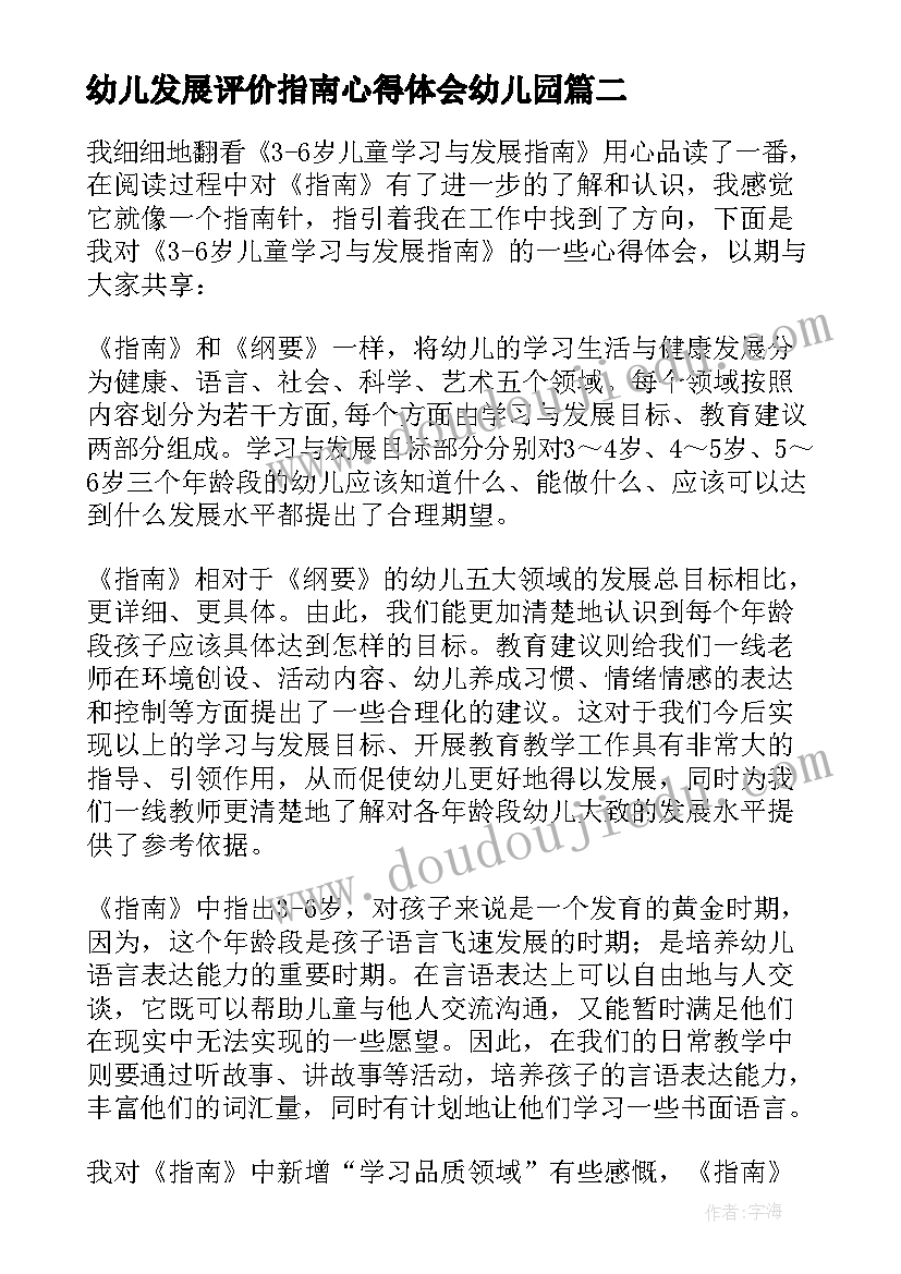 最新幼儿发展评价指南心得体会幼儿园 岁儿童学习与发展指南心得体会(大全18篇)