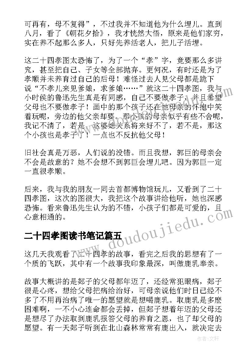 2023年二十四孝图读书笔记(精选8篇)