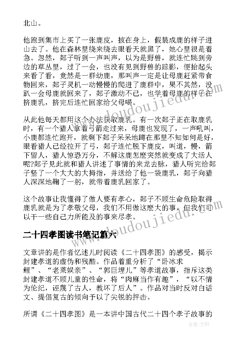 2023年二十四孝图读书笔记(精选8篇)