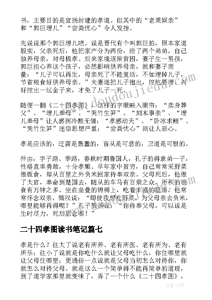 2023年二十四孝图读书笔记(精选8篇)