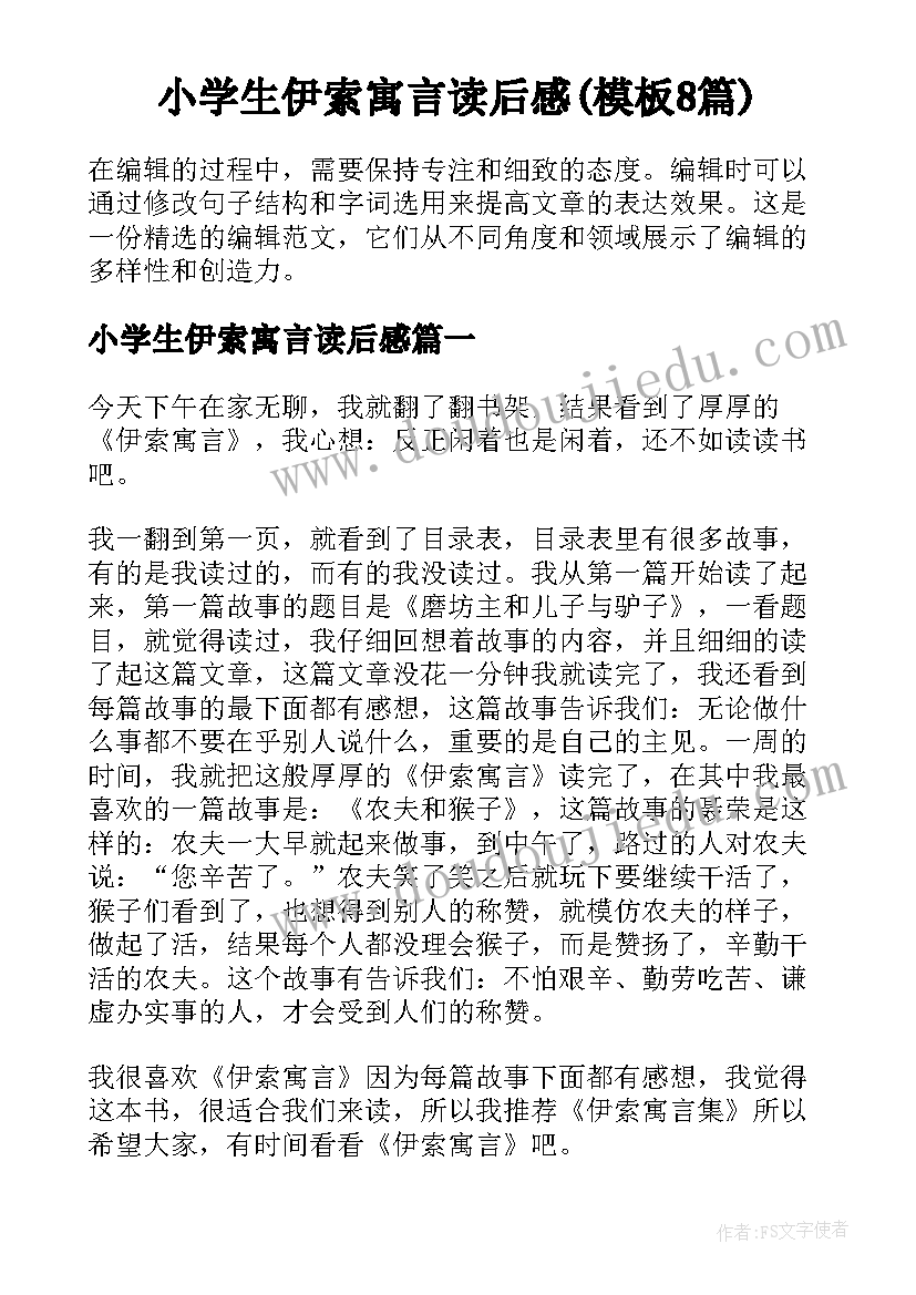 小学生伊索寓言读后感(模板8篇)