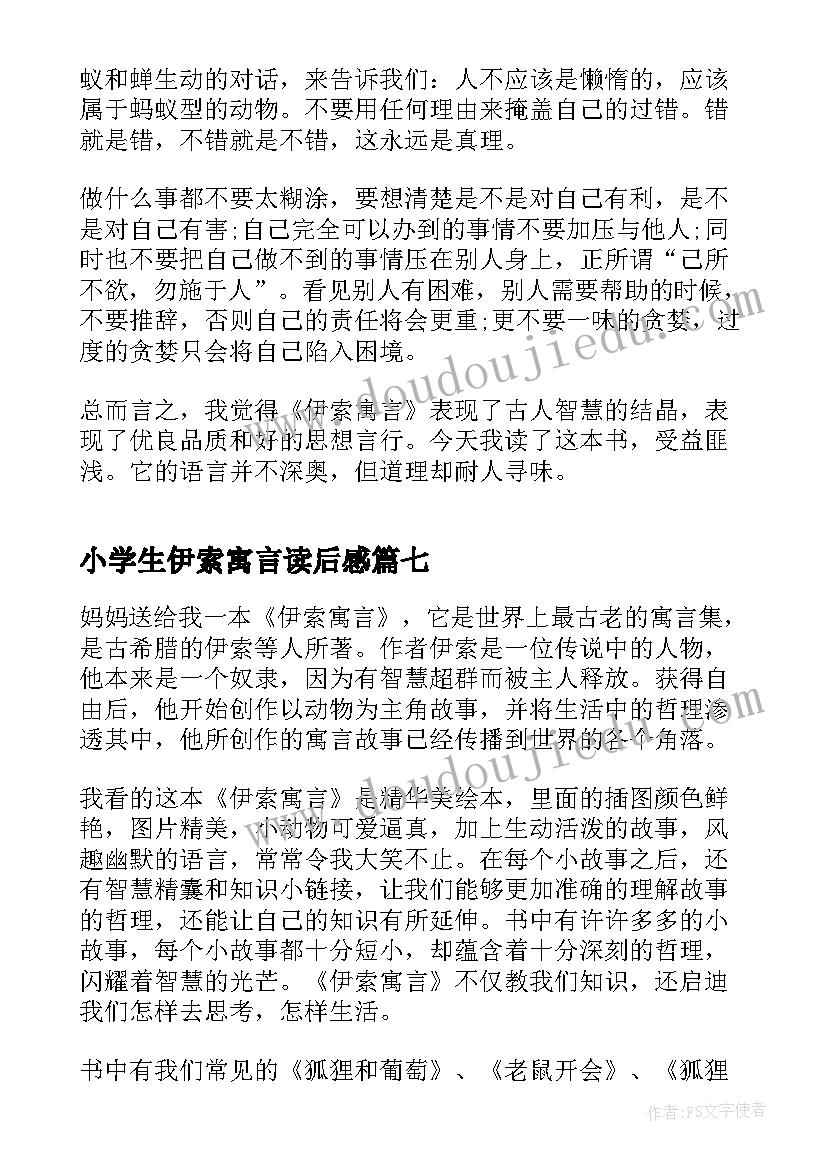 小学生伊索寓言读后感(模板8篇)