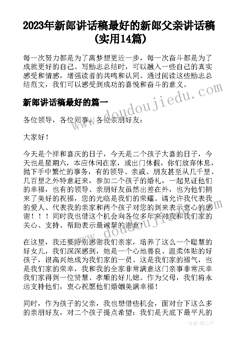 2023年新郎讲话稿最好的 新郎父亲讲话稿(实用14篇)