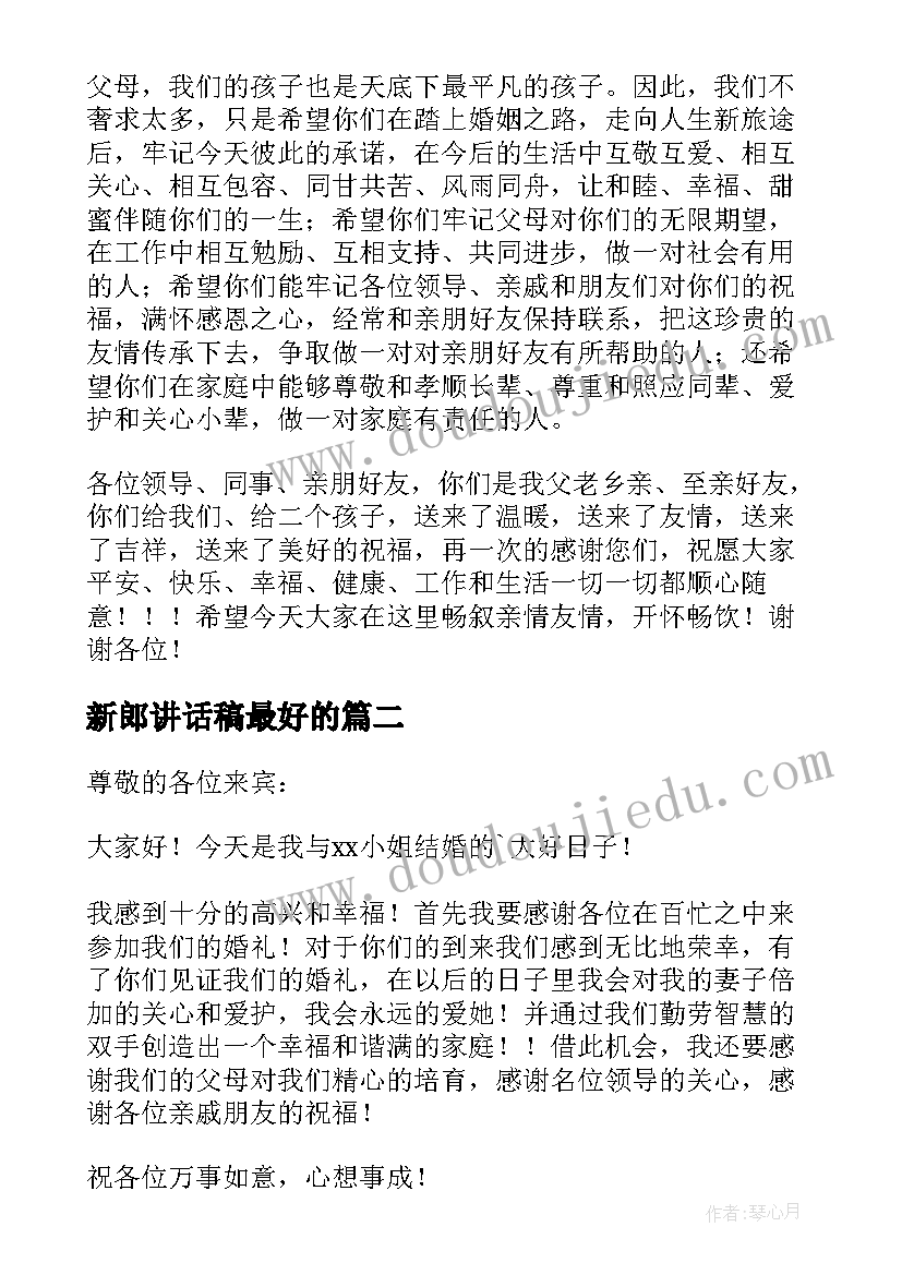 2023年新郎讲话稿最好的 新郎父亲讲话稿(实用14篇)