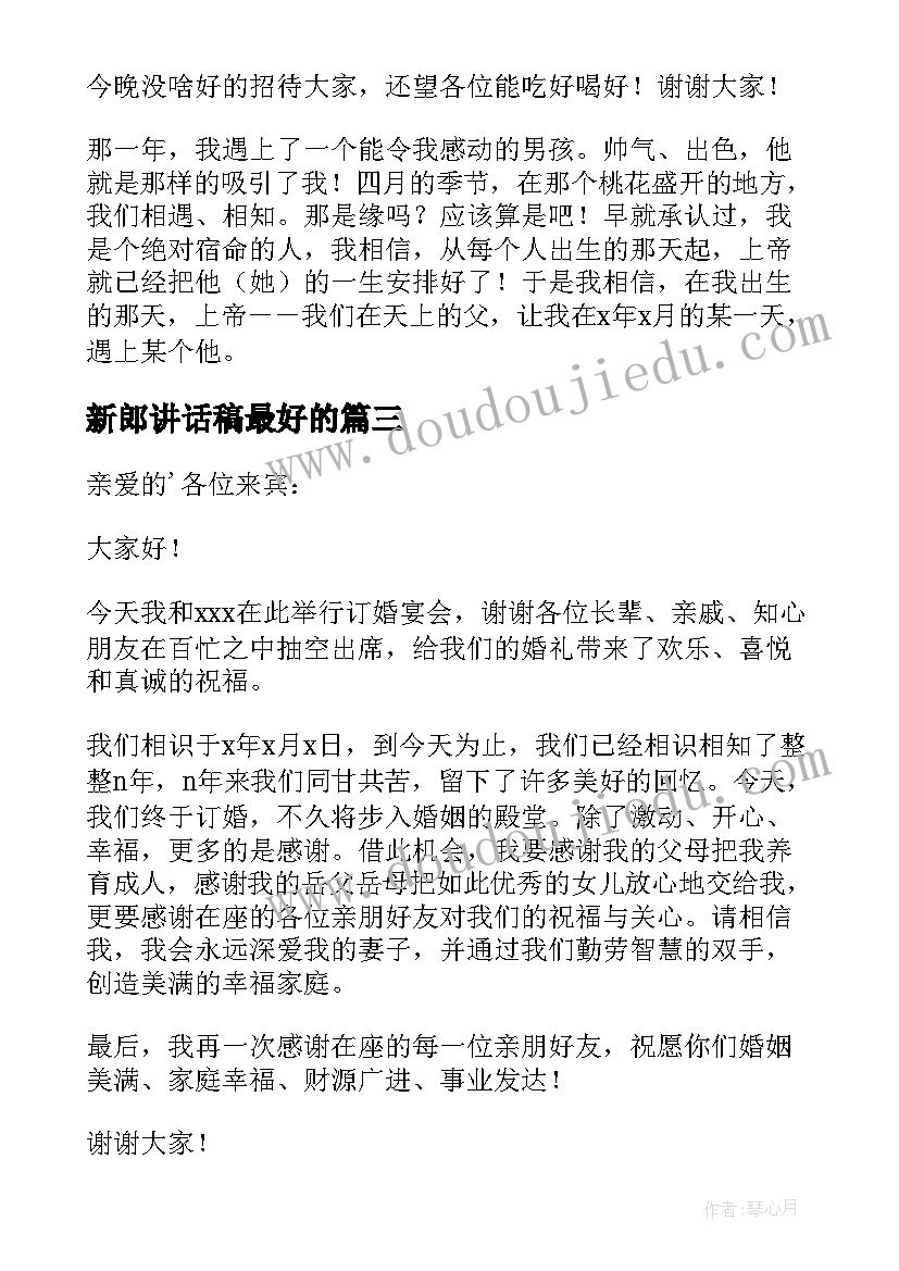 2023年新郎讲话稿最好的 新郎父亲讲话稿(实用14篇)