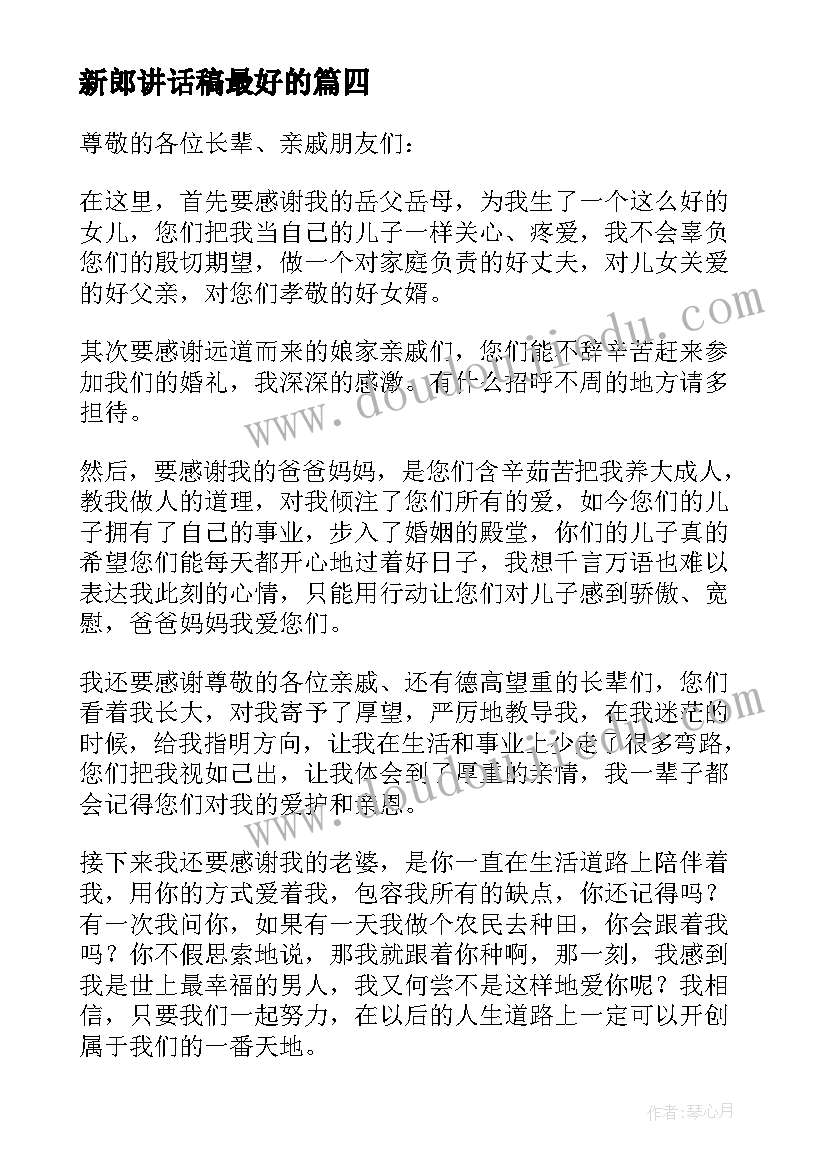 2023年新郎讲话稿最好的 新郎父亲讲话稿(实用14篇)