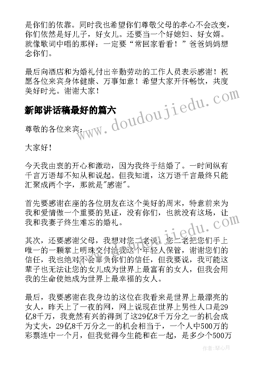 2023年新郎讲话稿最好的 新郎父亲讲话稿(实用14篇)