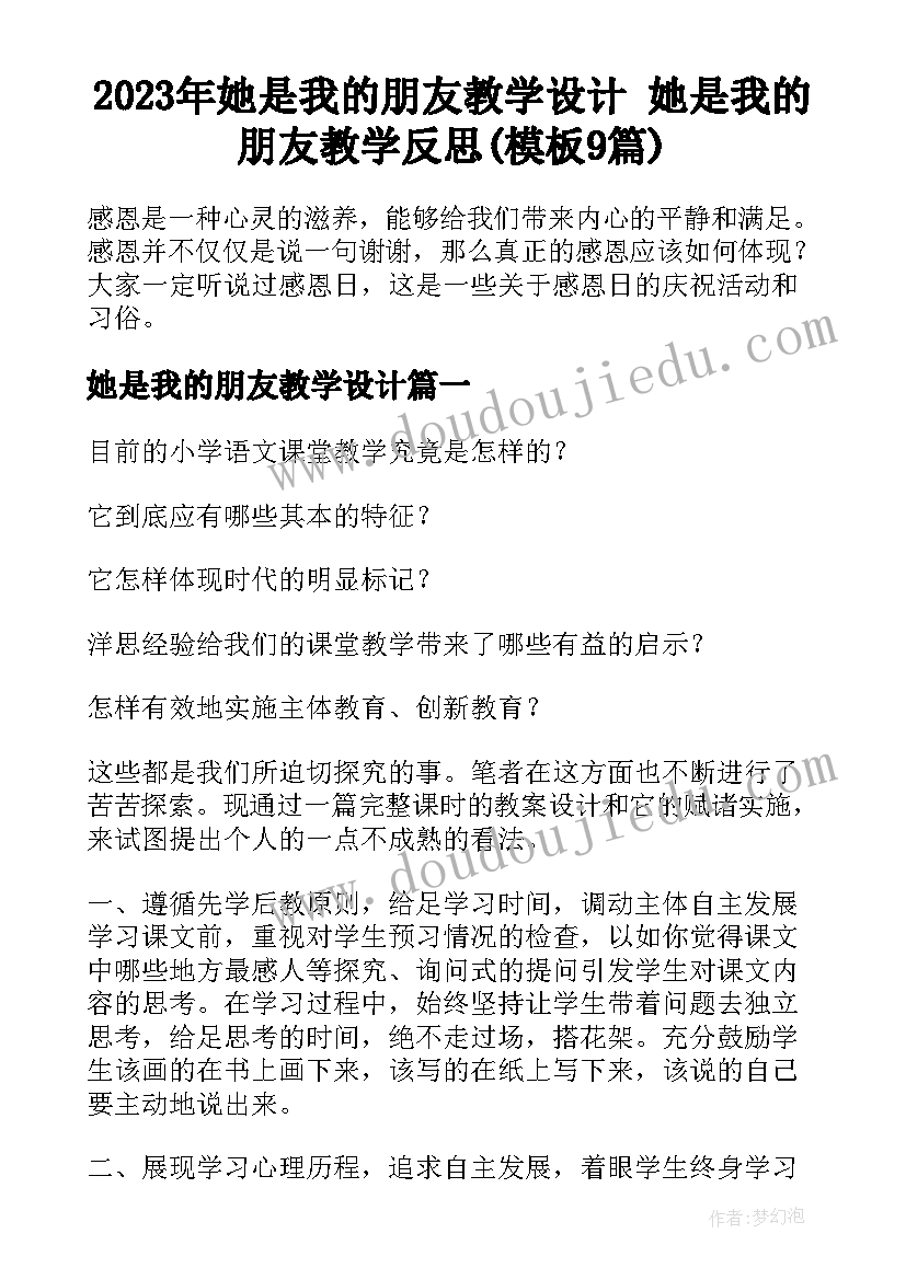 2023年她是我的朋友教学设计 她是我的朋友教学反思(模板9篇)