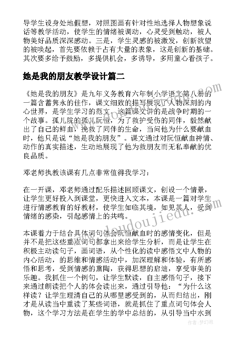 2023年她是我的朋友教学设计 她是我的朋友教学反思(模板9篇)